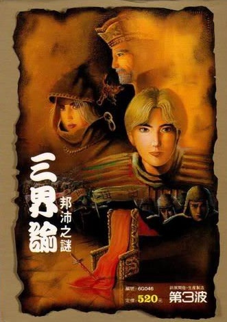三界谕:邦沛之迷