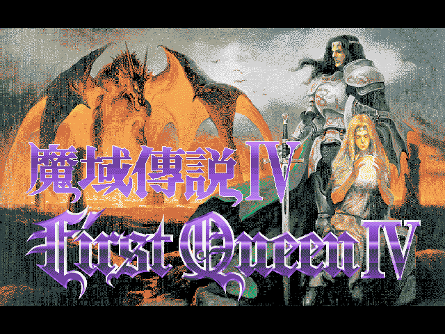 魔域传说Ⅳ:波斯战记